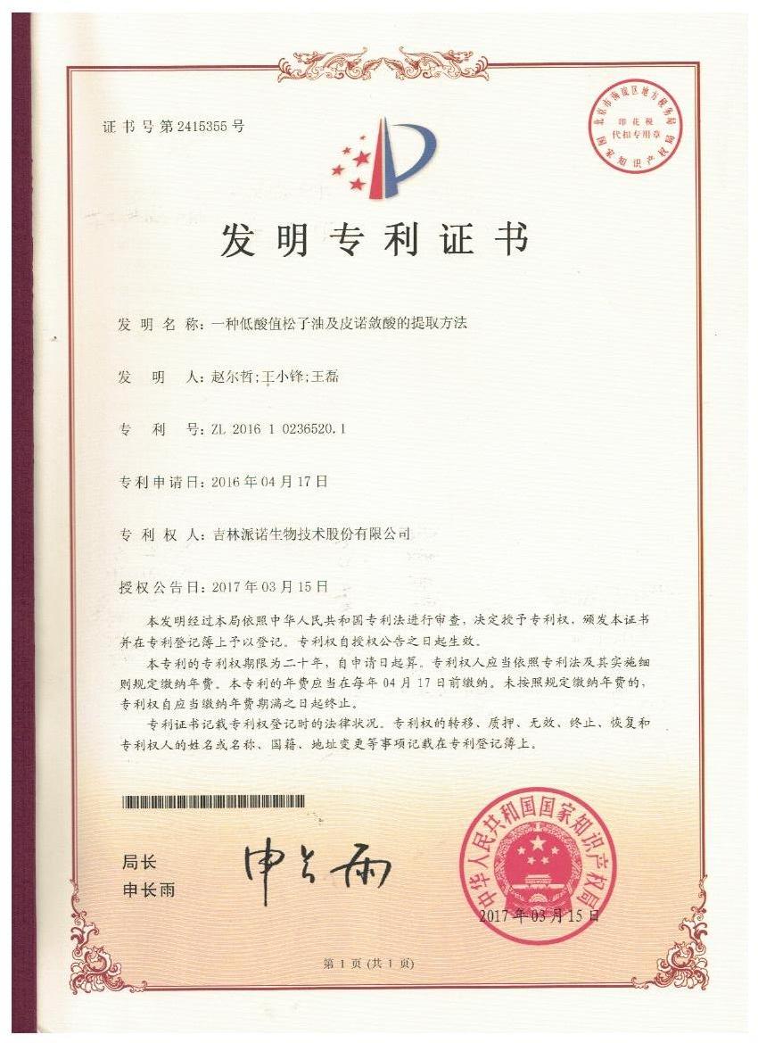 三亿平台证书-一种低酸值松子油及皮诺敛酸的提取方法.jpg